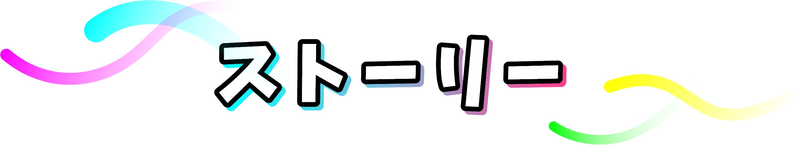 ストーリー