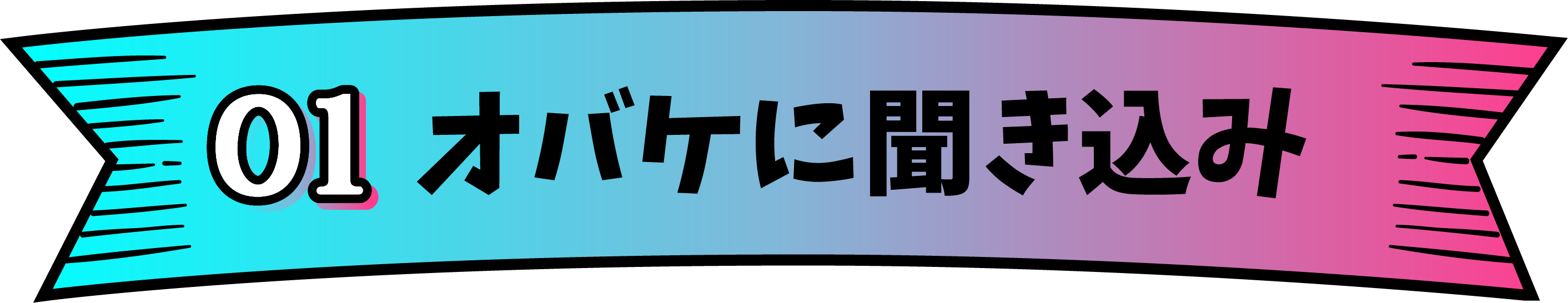 01 オバケに聞き込み