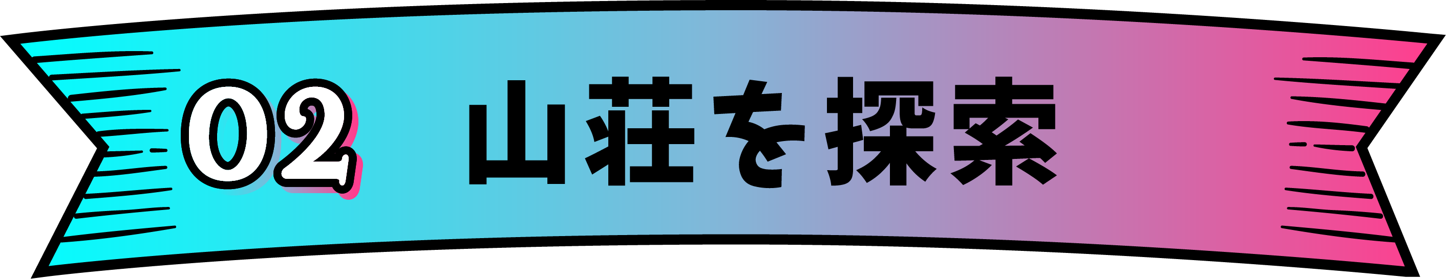 02 山荘を探索