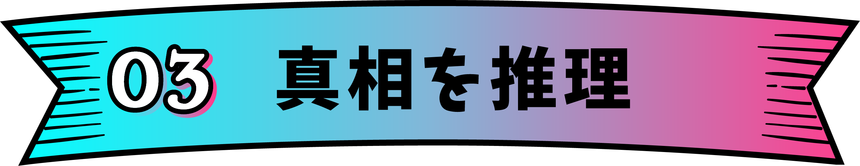 03 真相を推理