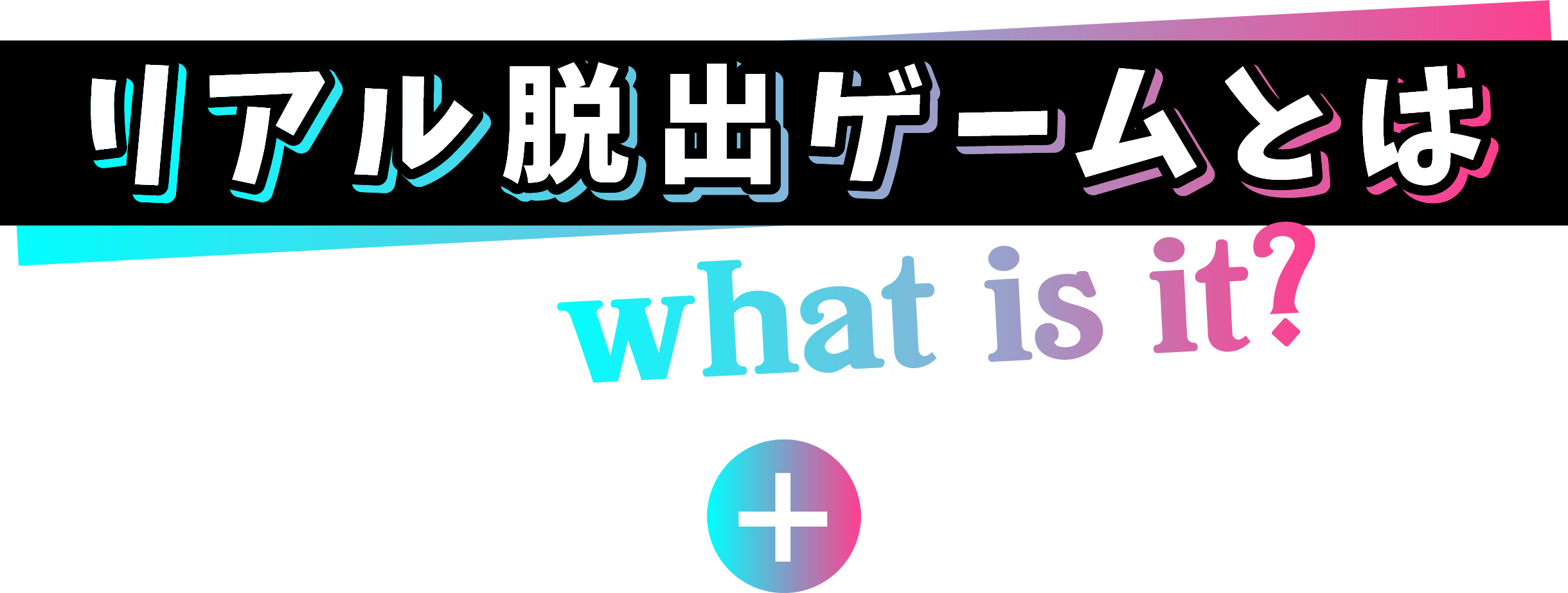 リアル脱出ゲームとは