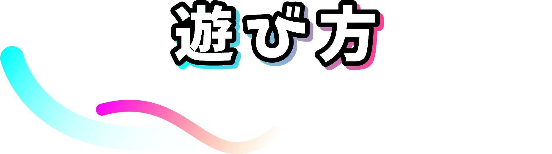 遊び方
