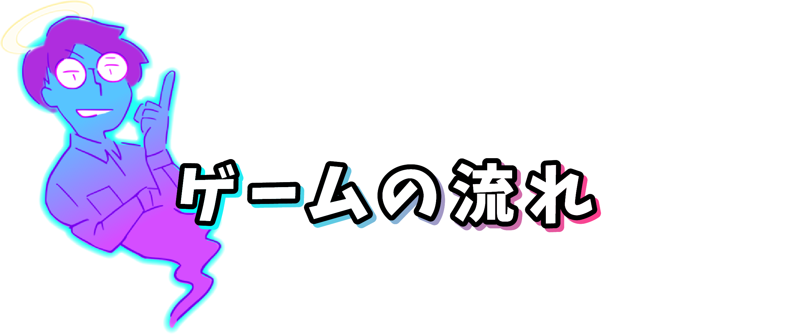 ゲームの流れ