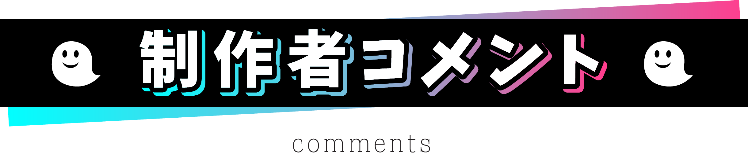 制作者コメント