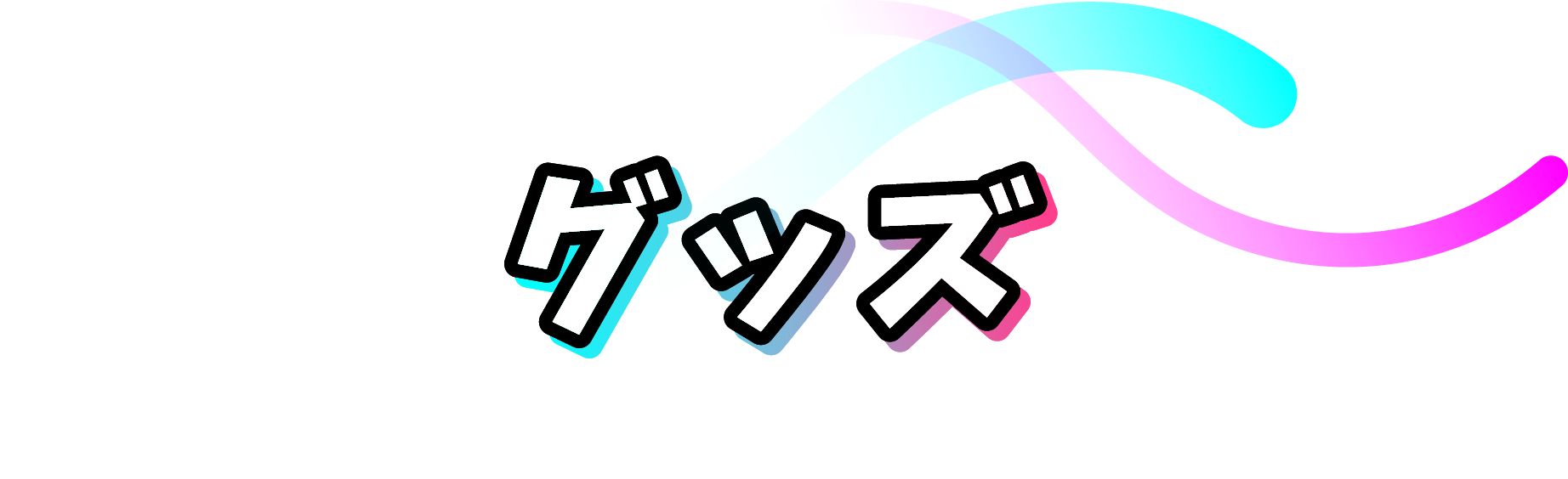 グッズ