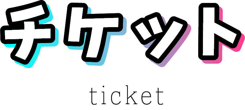 チケット