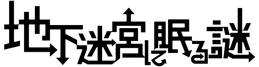 地下迷宮に眠る謎