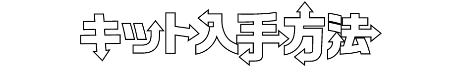 キット購入方法