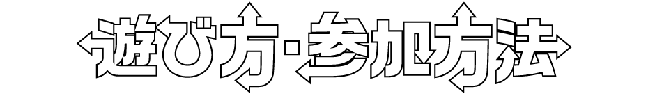 遊び方・参加方法