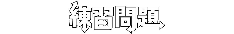 練習問題