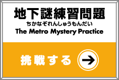 地下謎練習問題