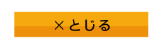 とじる