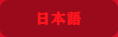 日本語