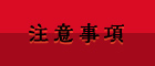 注意事項