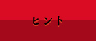 ヒント