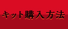 キット購入方法