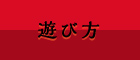 遊び方