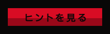 ヒントを見る