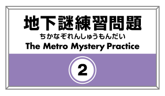地下謎練習問題2