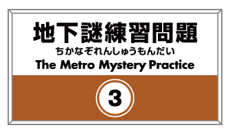 地下謎練習問題3
