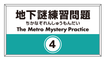 地下謎練習問題4