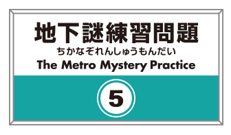 地下謎練習問題5