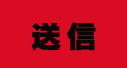 送信
