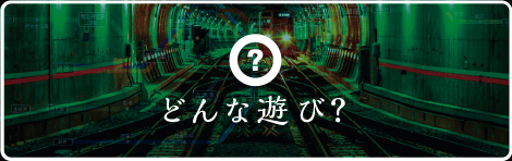 どんな遊び？