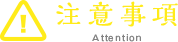 注意事項