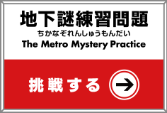 地下謎練習問題