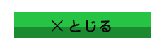とじる