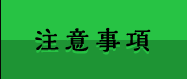 注意事項
