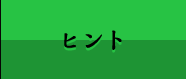 ヒント