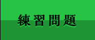 練習問題