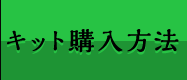 キット購入方法