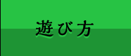 遊び方