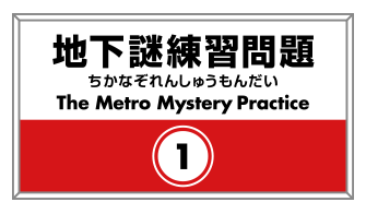 地下謎練習問題