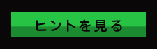 ヒントを見る
