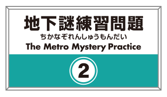 地下謎練習問題2