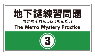 地下謎練習問題3