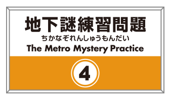 地下謎練習問題4