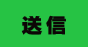 送信