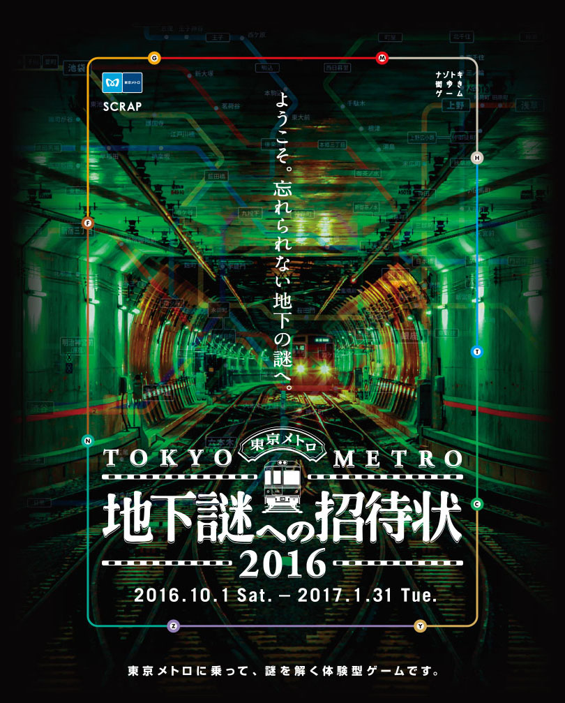 地下謎への招待状