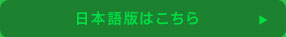 日本語