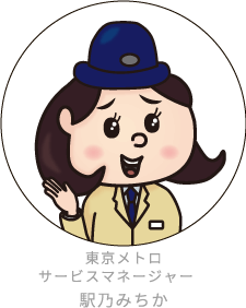 東京メトロサービスマネージャー駅乃みちか