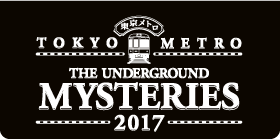 地下謎への招待状2017