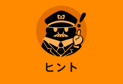 ヒント