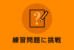 練習問題に挑戦