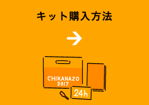 キット購入方法