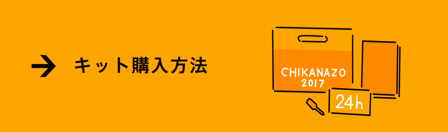キット購入方法
